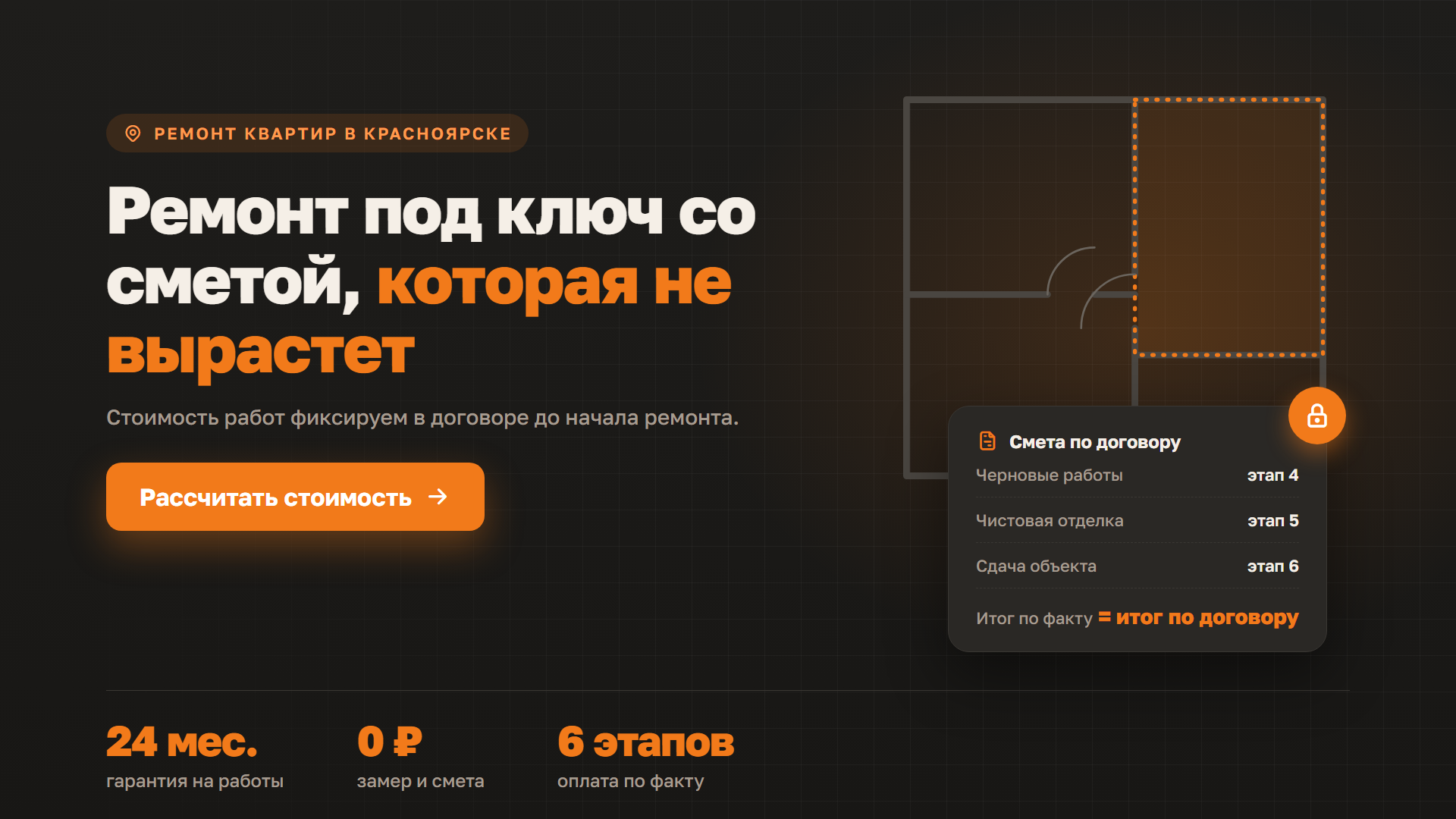 Ремонт под ключ со сметой, которая не вырастет. Гарантия 24 месяца, бесплатный замер и смета, оплата по 6 этапам